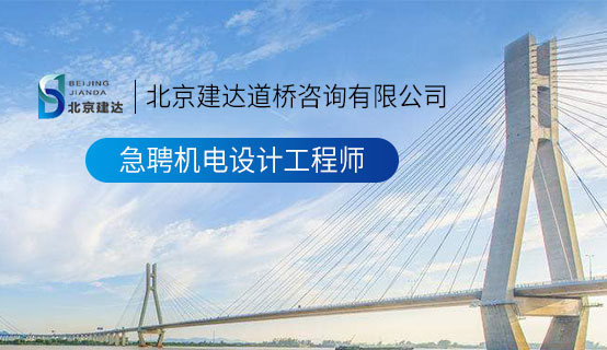 www.插插插艹艹艹北京建达道桥咨询有限公司招聘信息